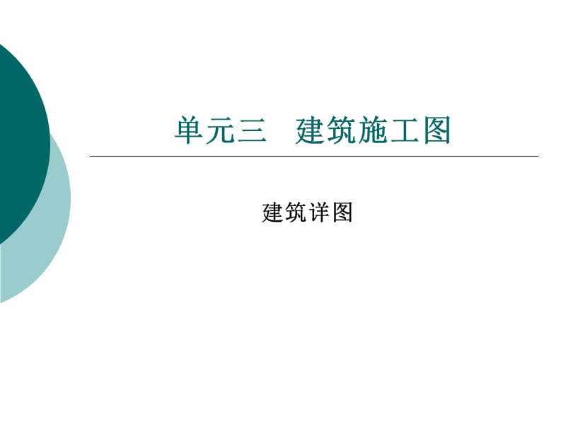 建筑识图_详图介绍.ppt_第1页