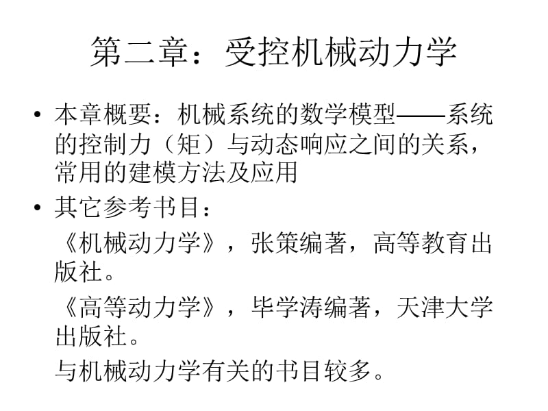 机电系统的建模、分析与仿真NCH2.ppt_第1页