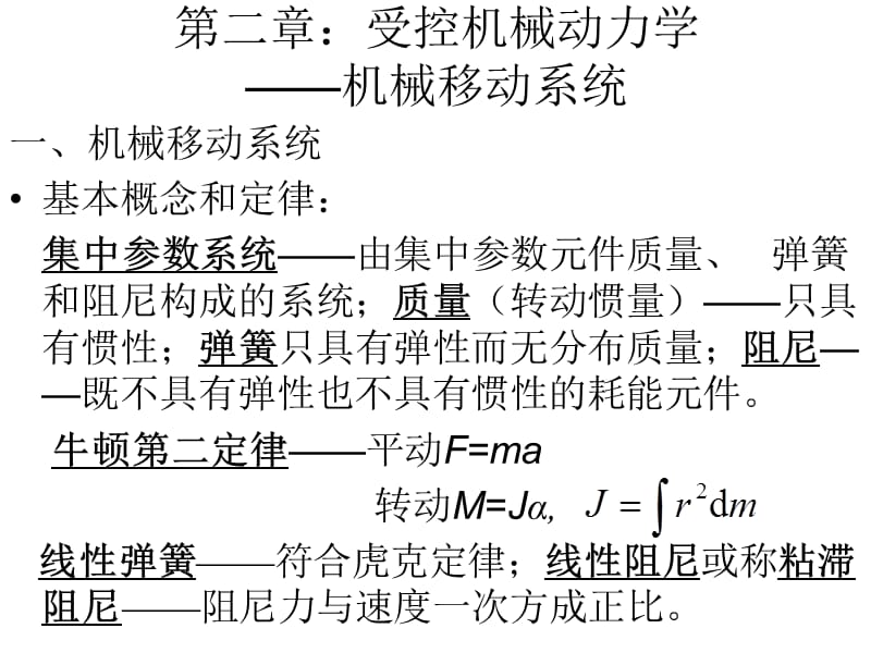 机电系统的建模、分析与仿真NCH2.ppt_第2页