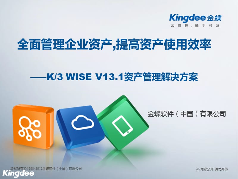 金蝶K3WISE+V131资产管理解决方案.ppt_第1页