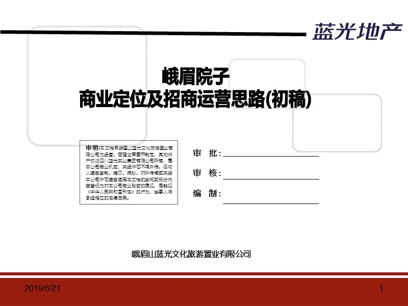 2012峨眉院子商业定位及招商运营思路.ppt_第1页