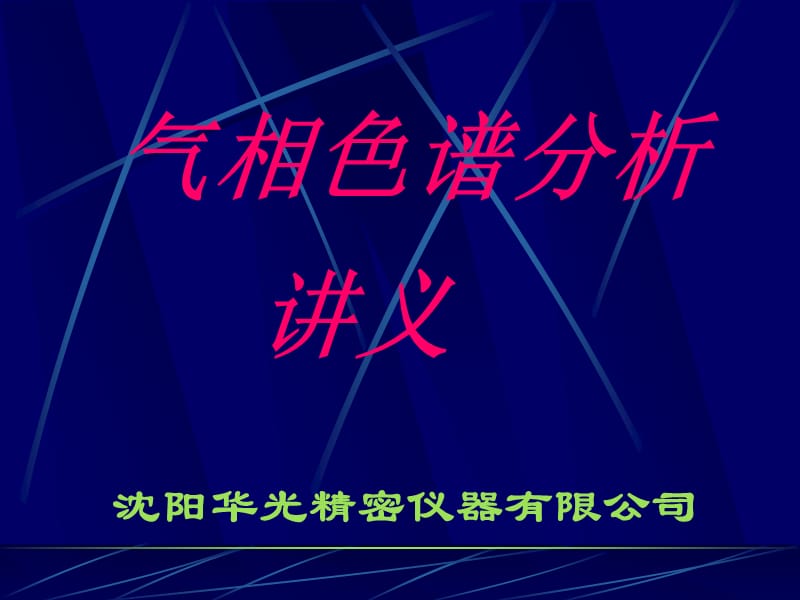 气相色谱GC培训讲义-简化版.ppt_第1页