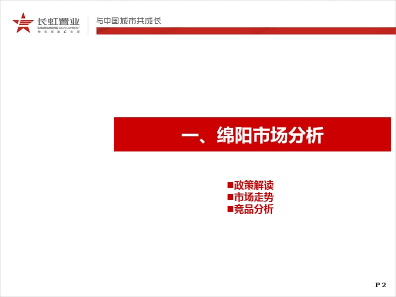 2012年绵阳长虹世纪城、长虹国际城阶段营销推广策略（51页）.ppt_第3页