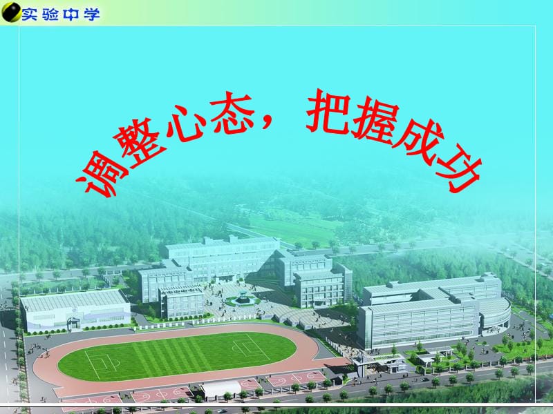 高二主题班会《调整心态，把握成功》.ppt_第1页