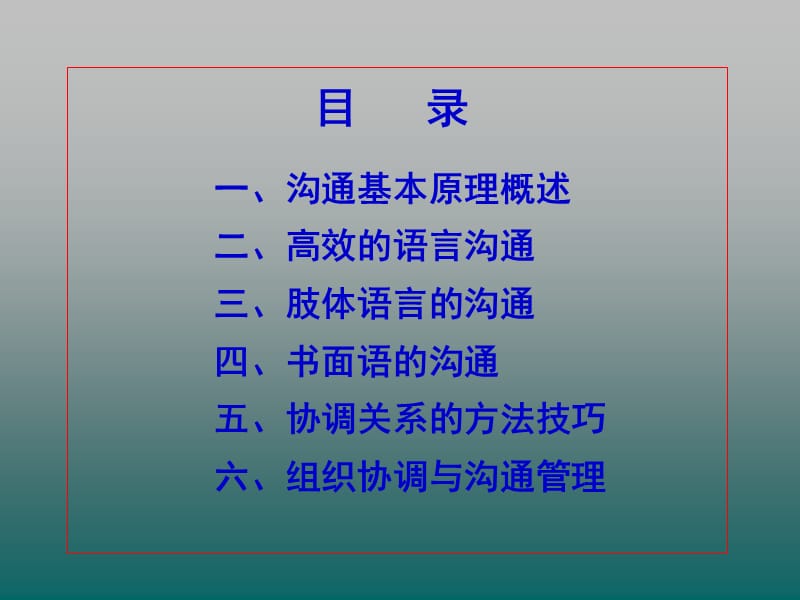 高效沟通技呢巧培训课程.ppt_第2页