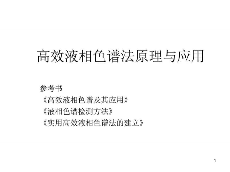 高效液相色谱法原理与应用.ppt_第1页