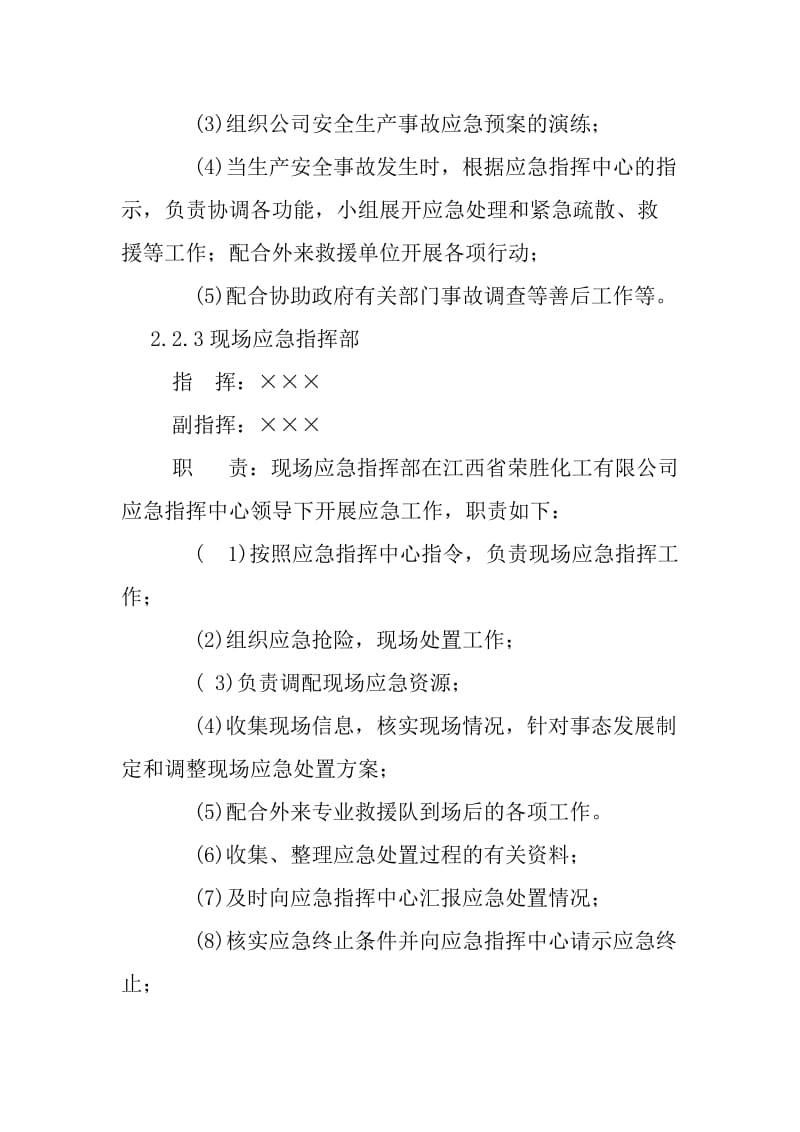 生物化学公司突发性环境污染事故专项应急预案.doc_第3页