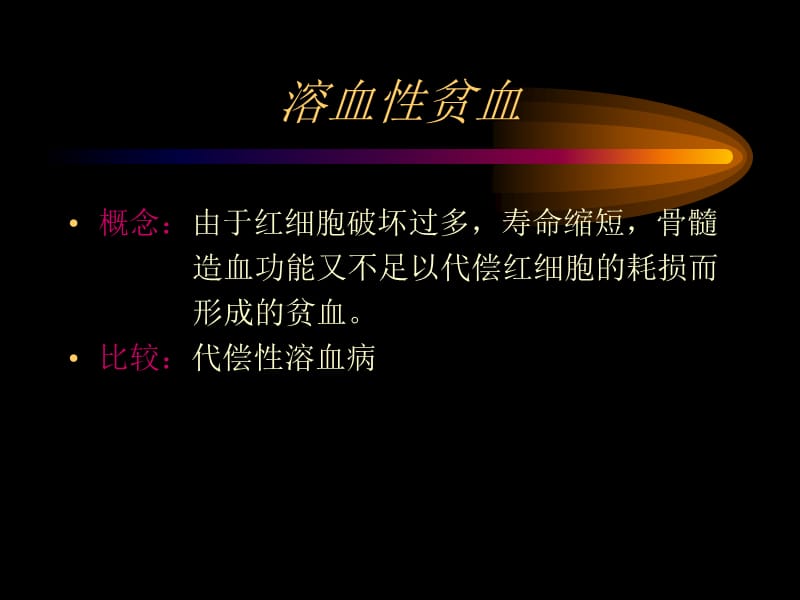 溶血性疾病-zzq.ppt_第2页