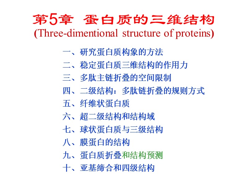 生物化学第5章蛋白质的三维结构.ppt_第1页