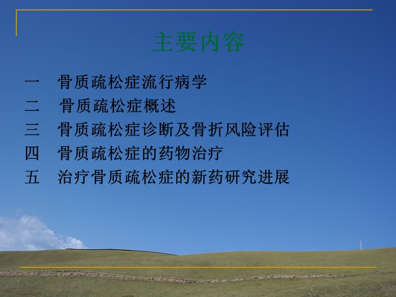 骨质疏松的及其药物治疗1ppt课件.ppt_第2页