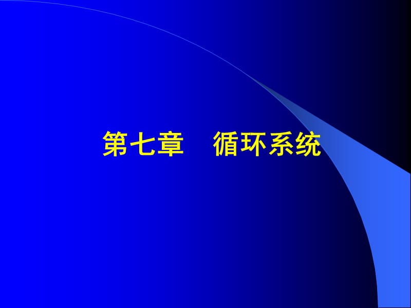 第七-八章循环-皮肤及其附属结构系统与皮肤.ppt_第1页