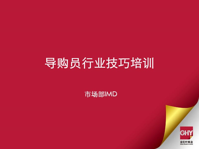 导购行业技能培训.ppt_第1页