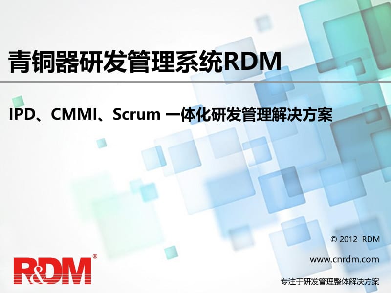 青铜器研发管理软件RDMIPD+CMMI+Scrum一体化研发管理解决方案V2012.ppt_第1页