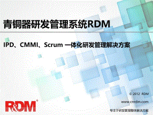 青铜器研发管理软件RDMIPD+CMMI+Scrum一体化研发管理解决方案V2012.ppt