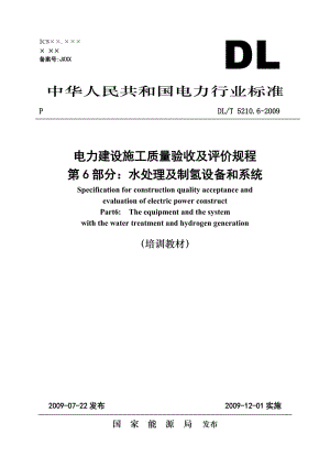 05《电力建设施工质量验收及评价规程》第6部分：水处理及制氢设备和系统.doc