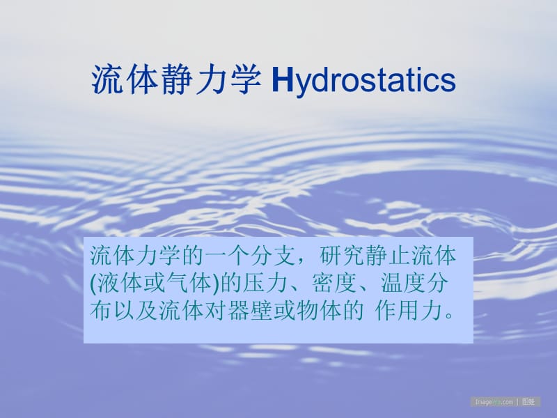 第一讲流体水特性6-15.ppt_第1页