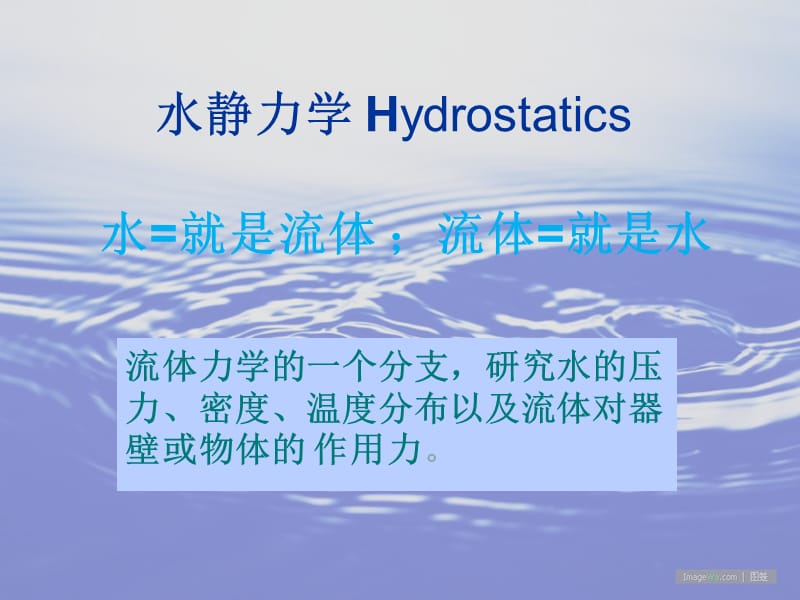 第一讲流体水特性6-15.ppt_第2页