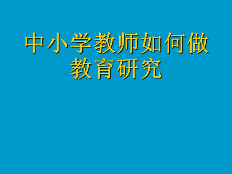 中小学教师如何做教育研究.ppt_第1页