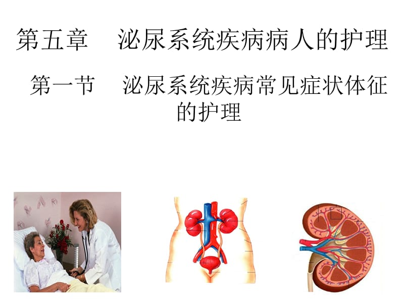 第一节泌尿常见症状.ppt_第1页