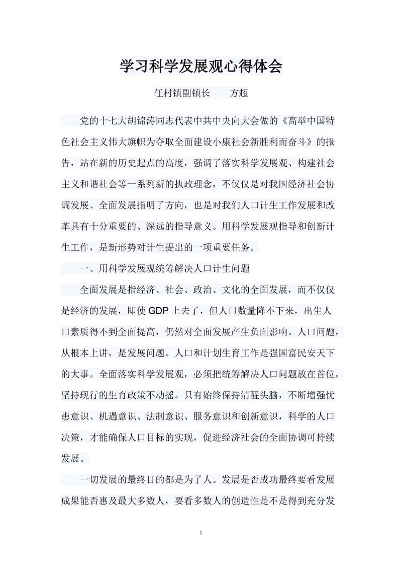 计划生育学习科学发展观心得体会.doc_第1页