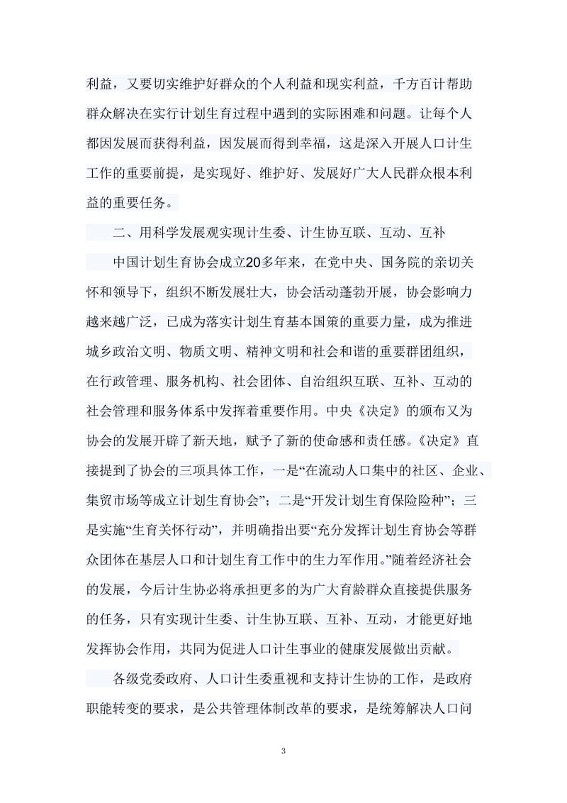 计划生育学习科学发展观心得体会.doc_第3页