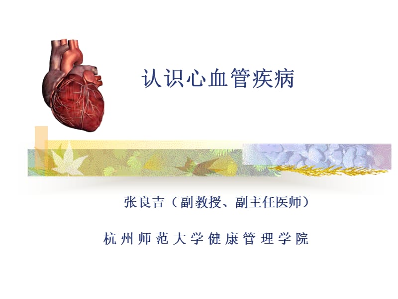 认识心血管疾病.ppt_第1页