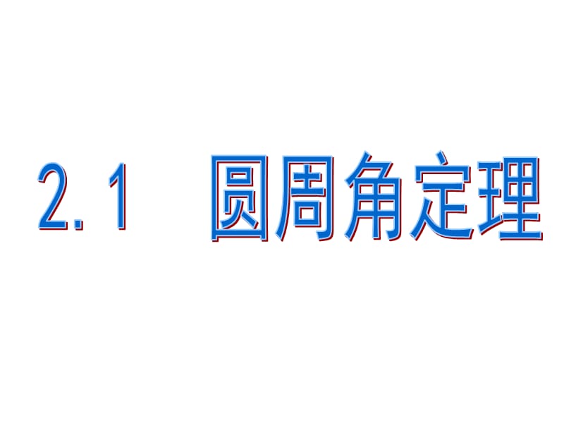 4-1第二讲_直线与圆的位置关系.ppt_第2页