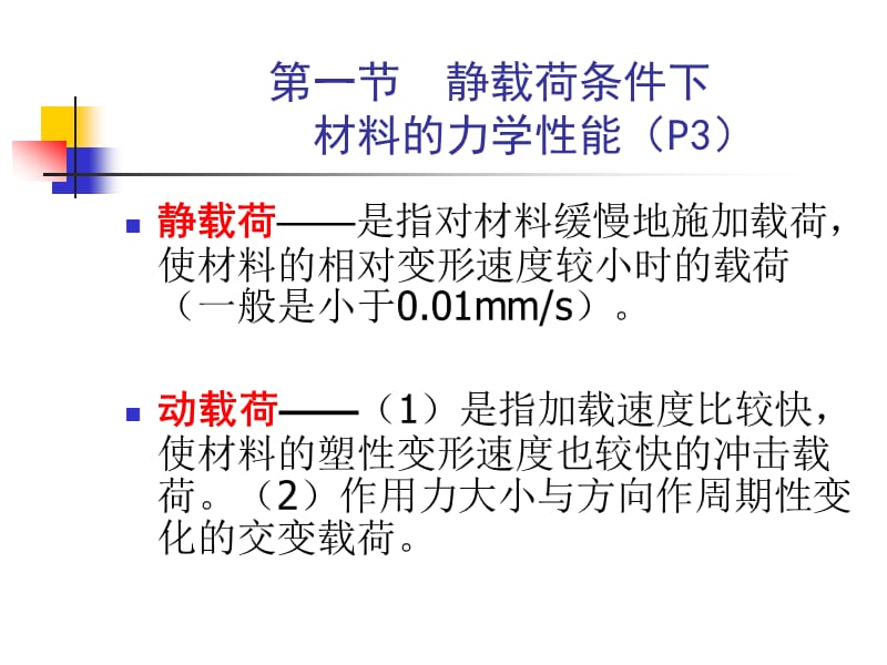 第一章金属材料的力学性能.ppt_第3页