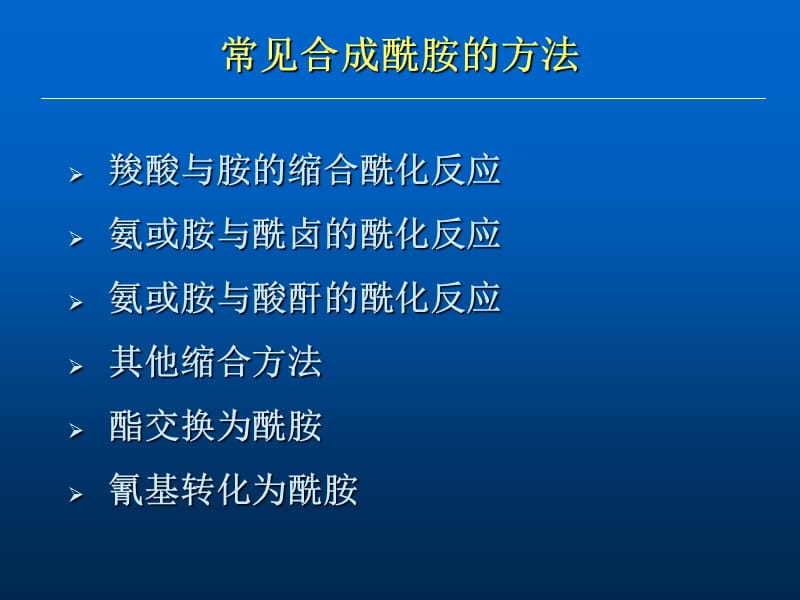 酰胺的合成MA070718ppt课件.ppt_第2页