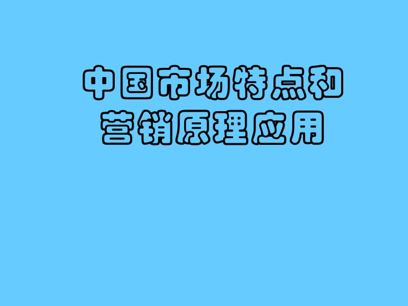 中国市场特点和营销原理应用.ppt_第1页