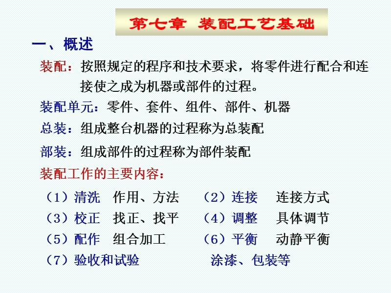 第七章机器装配工艺基础.ppt_第1页