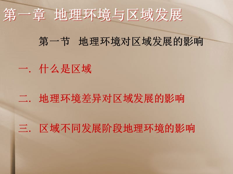 第一节地理环境对区域发展的影响 (2).ppt_第2页