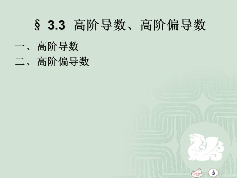 高阶导数与隐函数.ppt_第1页