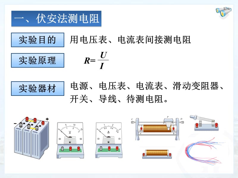 电阻的测量 (4).ppt_第3页