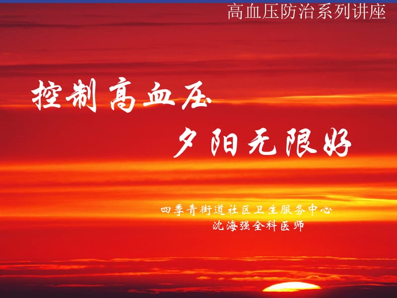 高血压防关治系列讲座.ppt_第1页