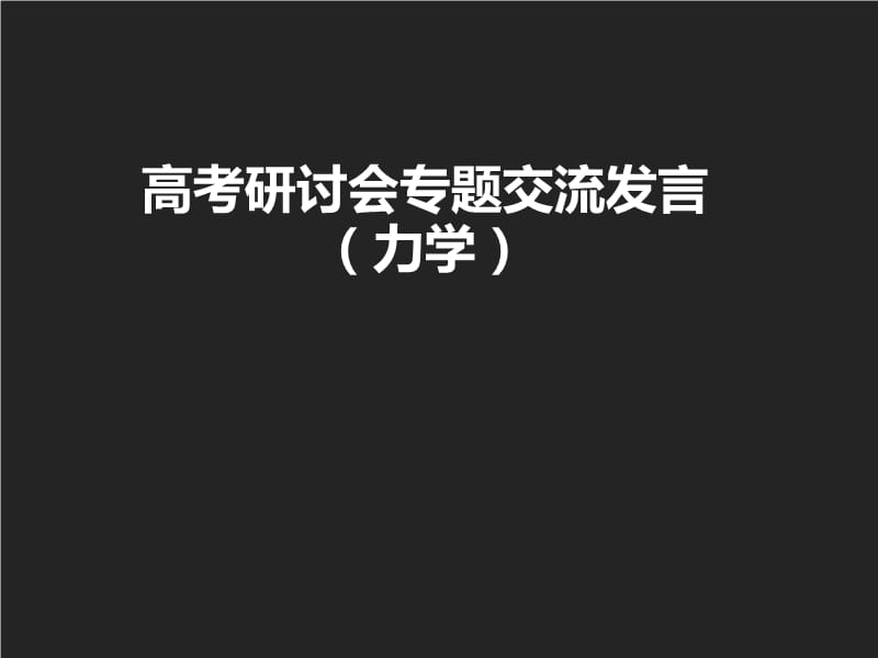 高考物理研讨会专题交流发言力学.ppt_第1页