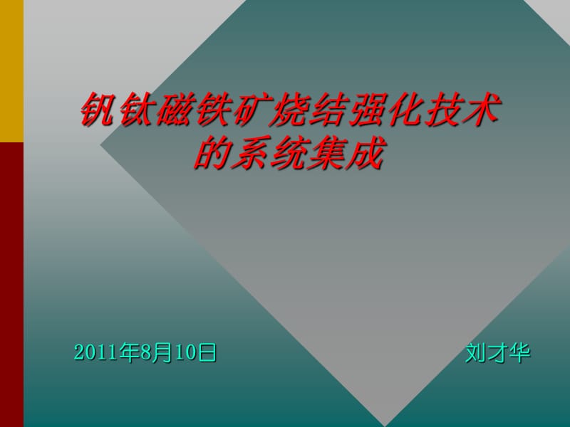 钒钛磁铁矿烧结强化技术的系统集成2011.ppt_第1页