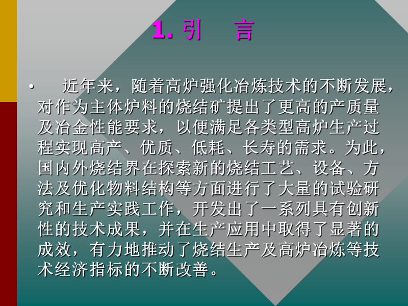 钒钛磁铁矿烧结强化技术的系统集成2011.ppt_第2页