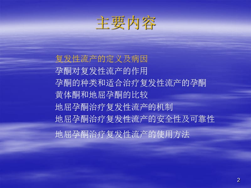 达芙通在复发性流产中的应用.ppt_第2页