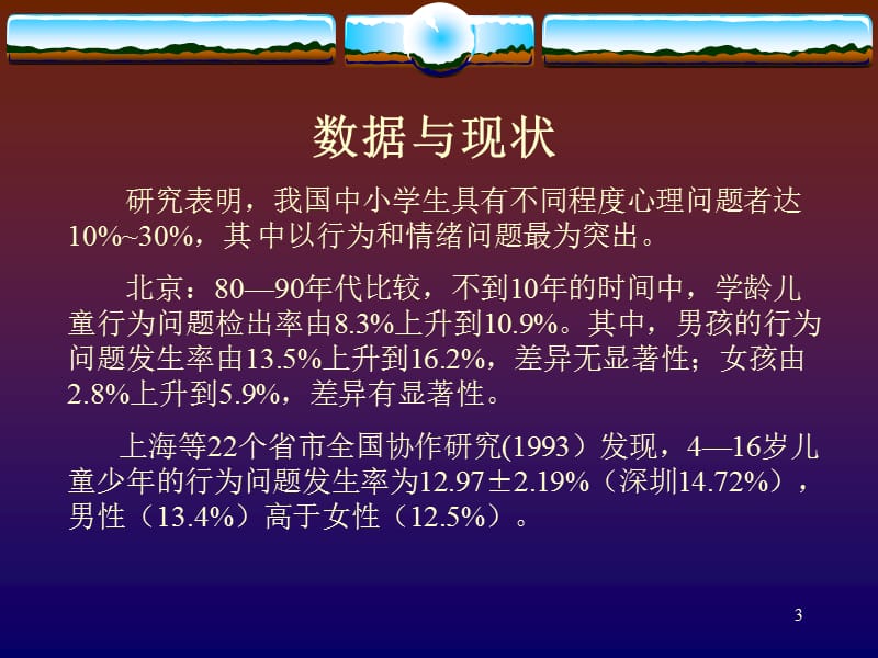 中小学生心理问题—现状、成因与对策.ppt_第3页