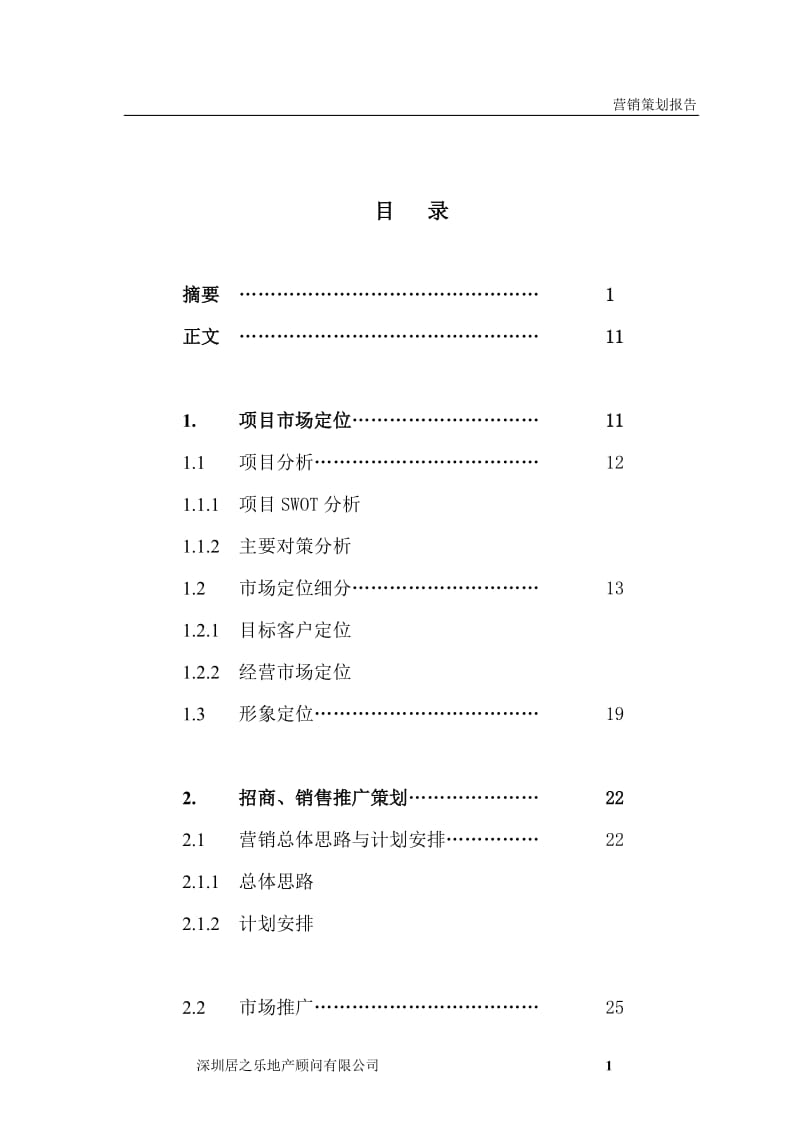 南昌项目营销策划报告.doc_第1页