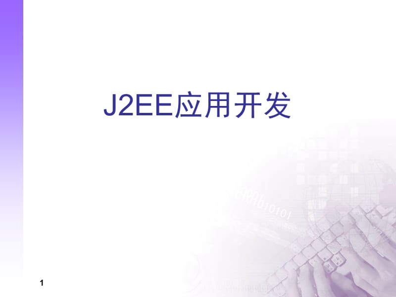J2EE应用开发.ppt_第1页