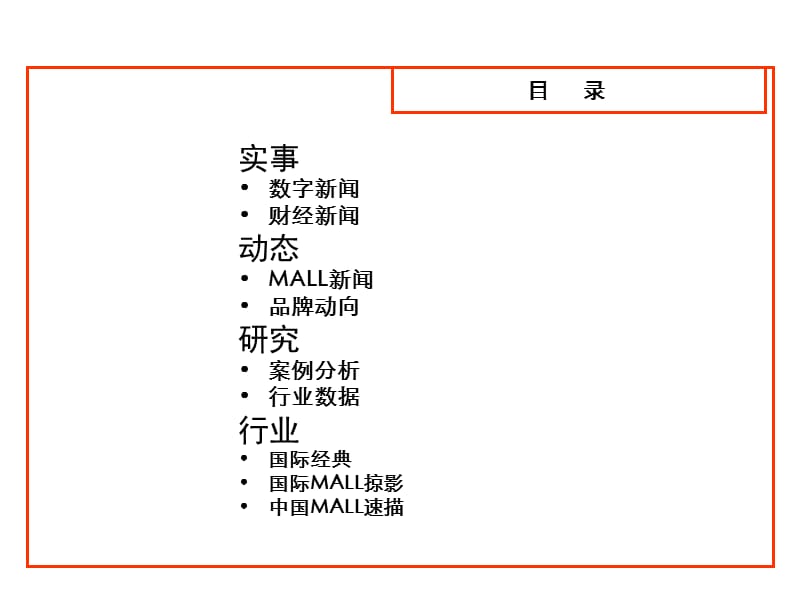 北京西单大悦城及世纪金源购物中心运营分析(49页).ppt_第2页