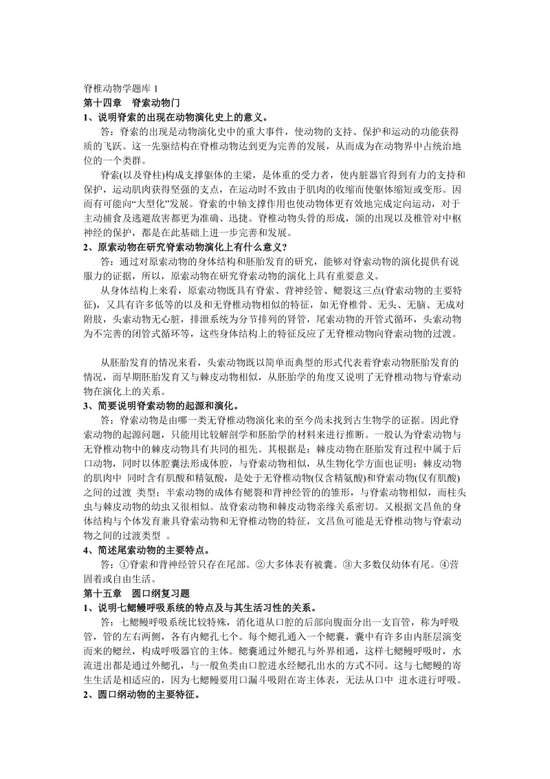 脊椎动物学题库1.doc_第1页