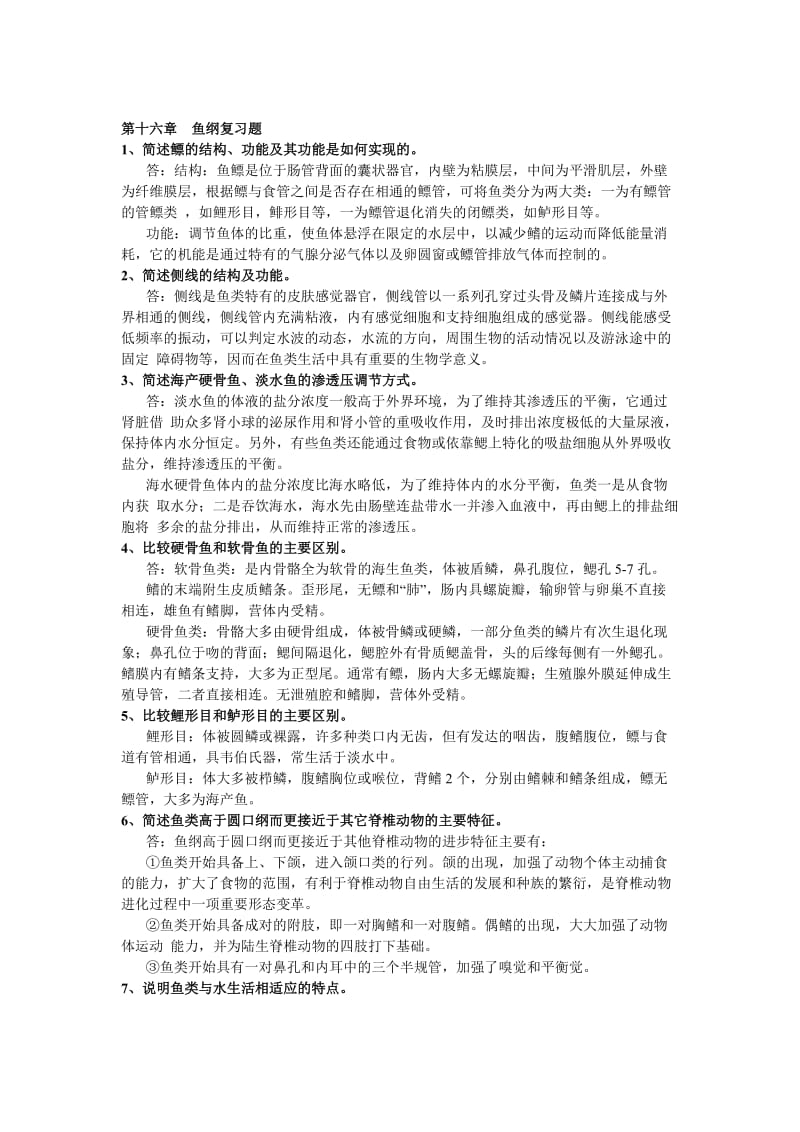 脊椎动物学题库1.doc_第3页