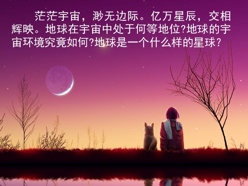 第一节宇宙中的地球 (2).ppt_第2页