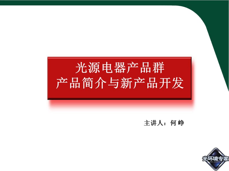 光源电器产品群产品简介与新产品开发培训资料918.ppt_第1页