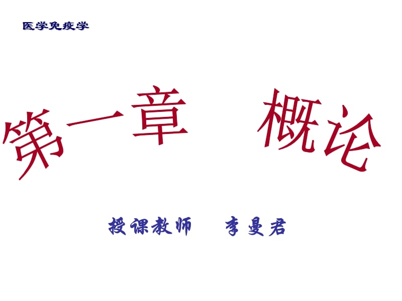 第一章医学免疫学概论.ppt_第2页