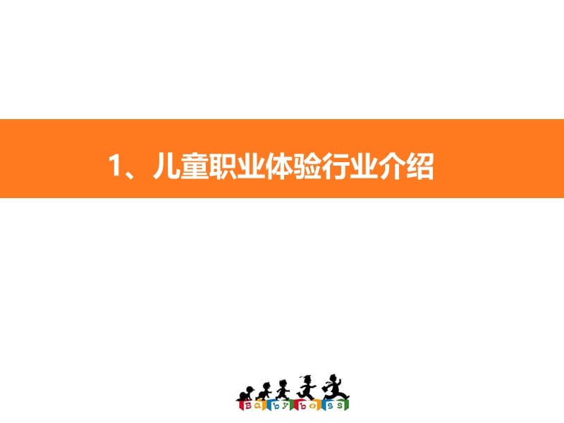 宝贝当家儿童职业体验项目案例分析（45页）.ppt_第3页