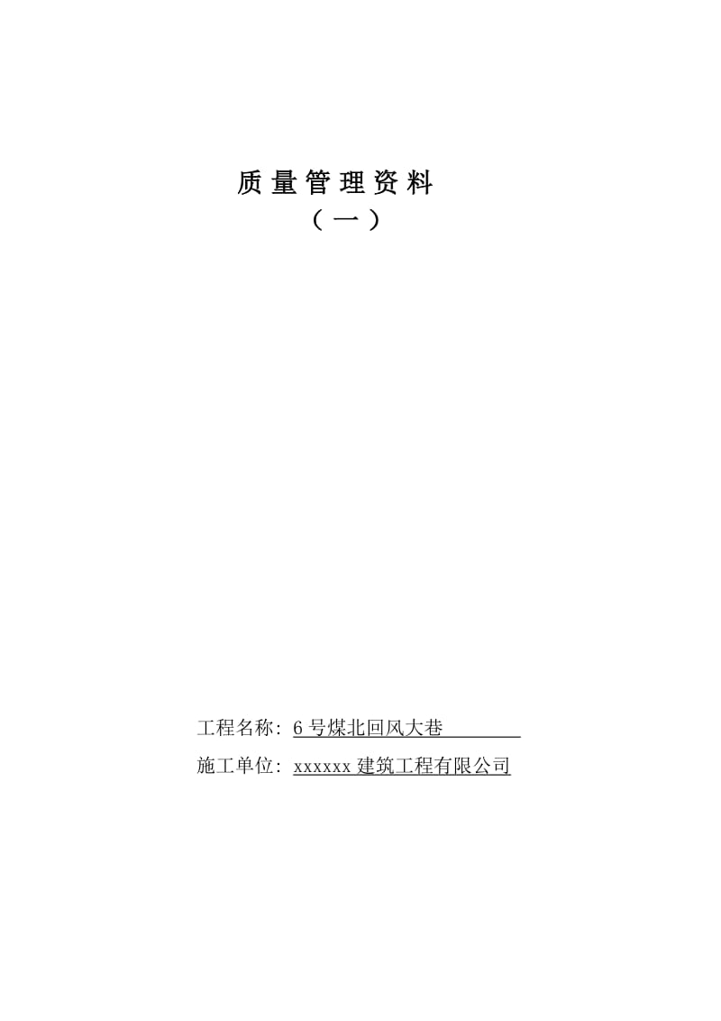 南辅运大巷井巷工程质量保证资料表式及评级要求1_(1).doc_第1页